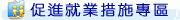 促進就業措施專區連結圖示