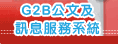 企業e幫手(G2B)連結圖示