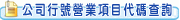 公司行號營業項目代碼表檢索