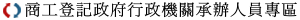 商工登記政府行政機關承辦人員專區