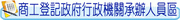 商工登記政府行政機關承辦人員專區連結圖示