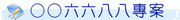 006688專案連結圖示