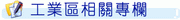 工業區相關專欄連結圖示