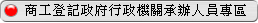商工登記政府行政機關承辦人員專區