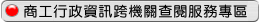 商工行政資訊跨機關查閱服務專區