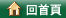 回首頁