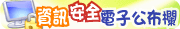資訊安全電子公布欄連結圖示