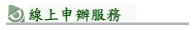 線上申辦服務