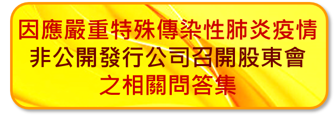 為因應嚴重特殊傳染性肺炎疫情非公開發行公司召開股東會之相關問答集