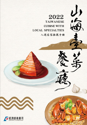 2022山海臺菜餐廳入選店家推薦手冊