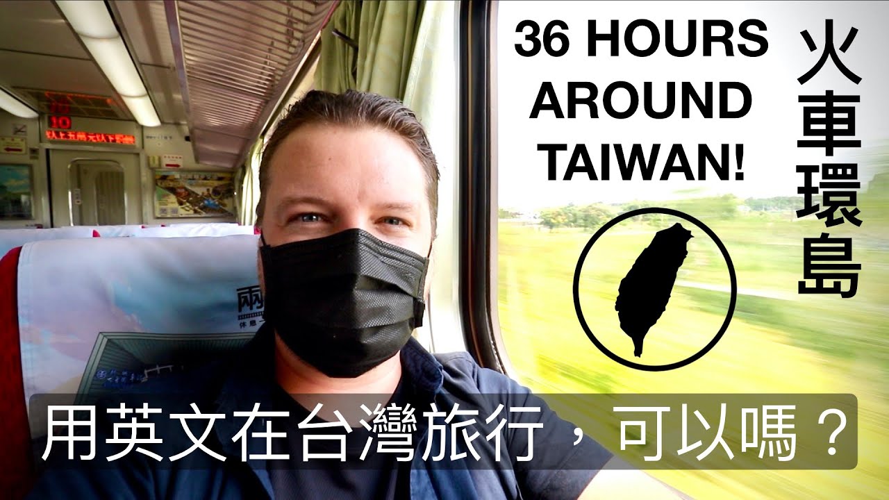 36小時鐵路環島！用英文在台灣旅行，可以嗎？！