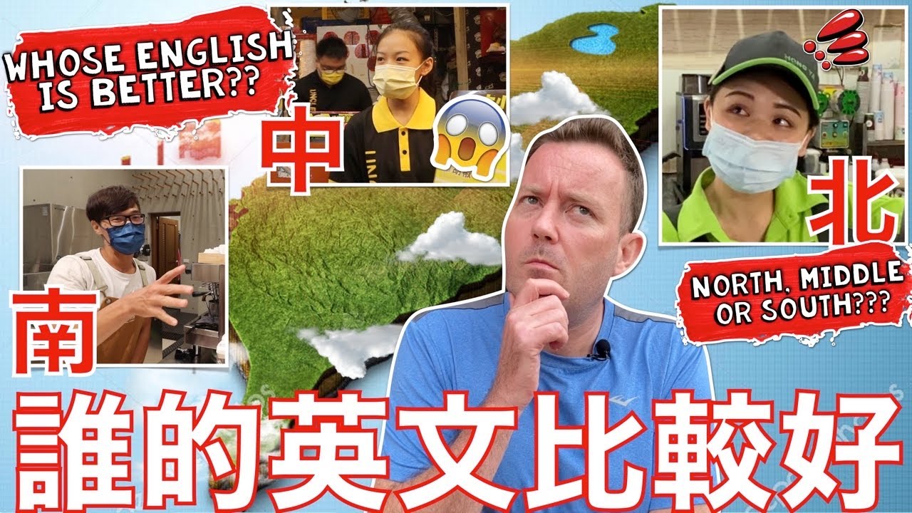 英語友善店家：北台vs中台vs南台！ 誰說的最好的英語？