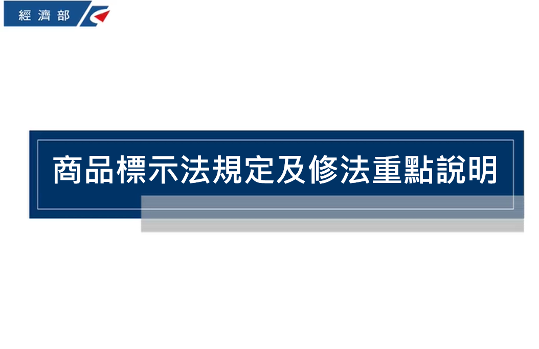 新修正商品標示法說明簡報（影音教材）