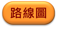 路線圖