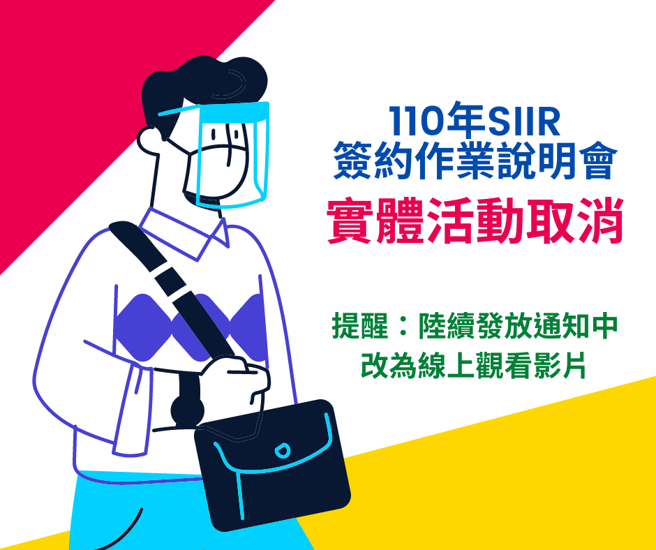 110年度「服務業創新研發計畫(SIIR)」-簽約作業說明會因應新型冠狀病毒疫情升溫，正式取消。
