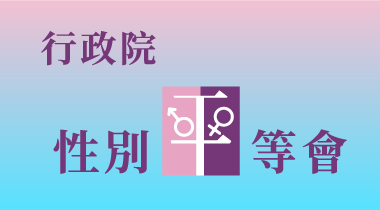 行政院性別平等會網站LOGO