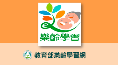 教育部樂齡學習網站LOGO
