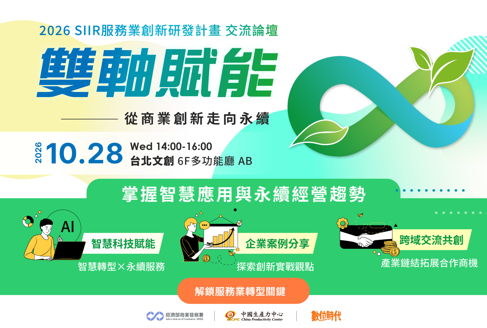 【免費報名】10月28日交流論壇邀您共創商機，聚焦創新落地與跨域交流