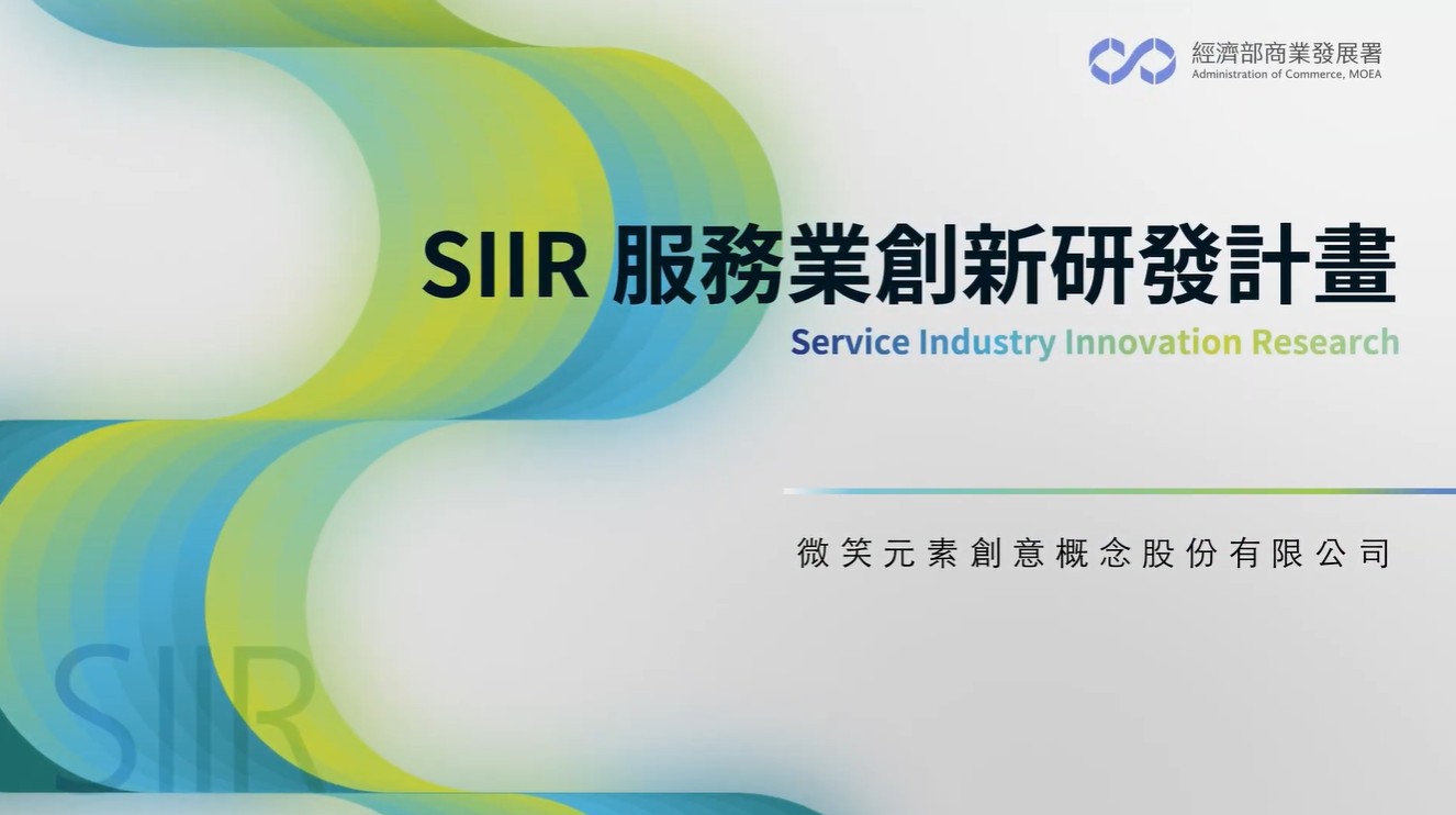 微笑元素創意概念股份有限公司