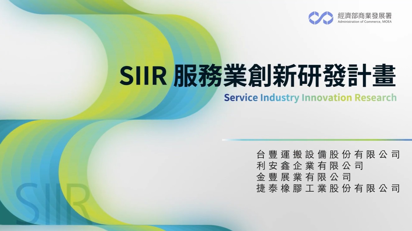 台豐運搬設備股份有限公司、利安鑫企業有限公司、捷泰橡膠工業股份有限公司、金豐展業有限公司