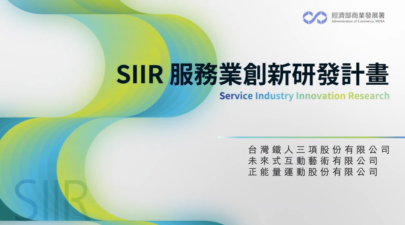 台灣鐵人三項股份有限公司、未來式互動藝術有限公司、正能量運動股份有限公司