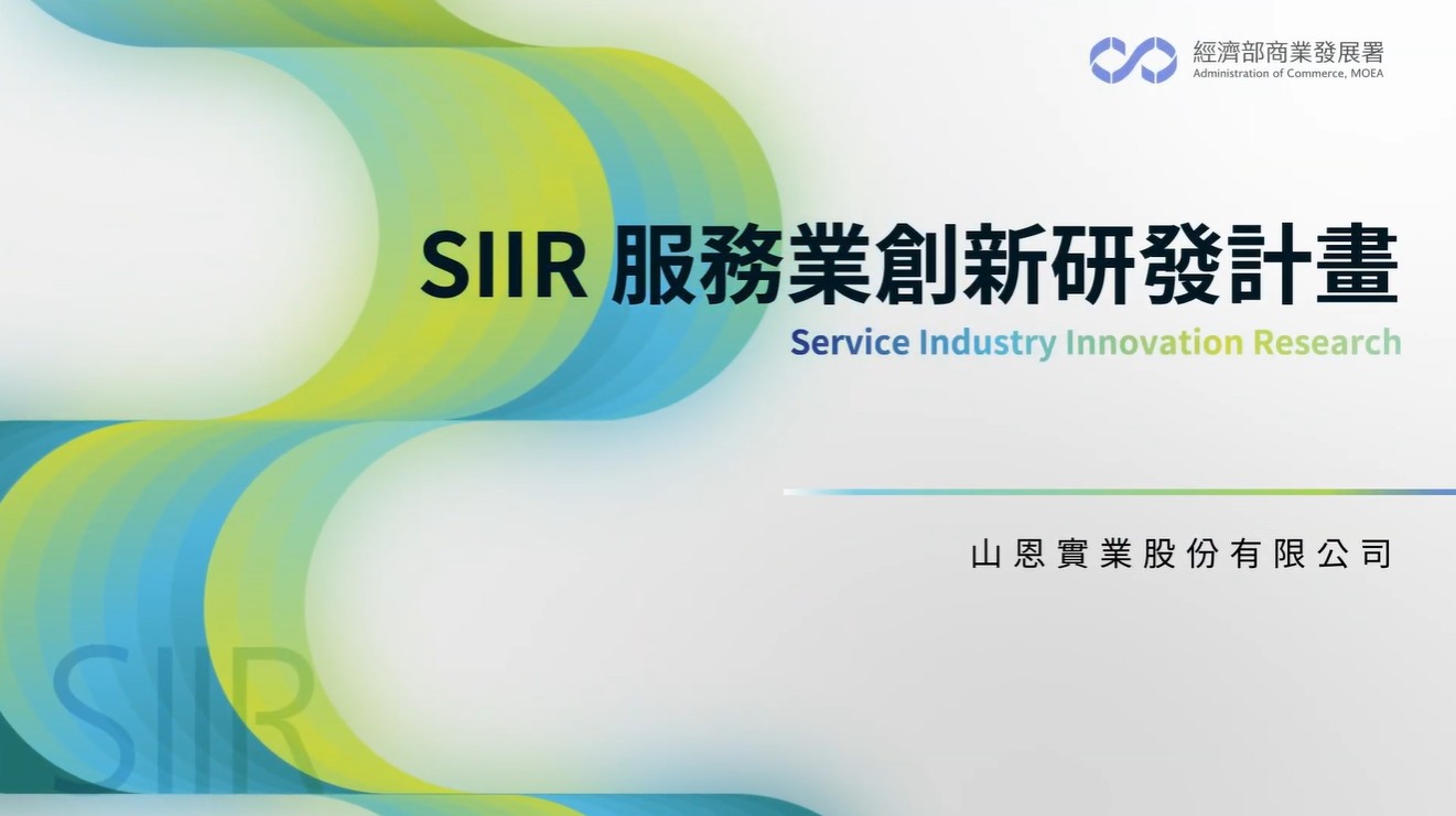 山恩實業股份有限公司