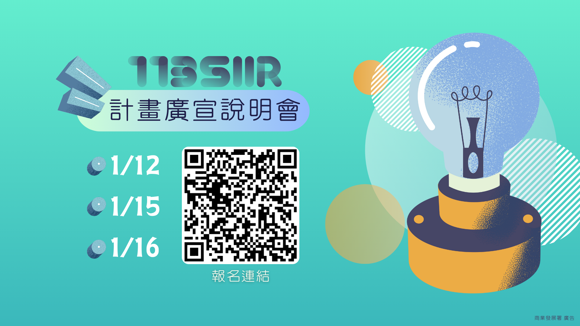 113年度服務業創新研發計畫(SIIR)線上廣宣說明會，歡迎企業踴躍參加!