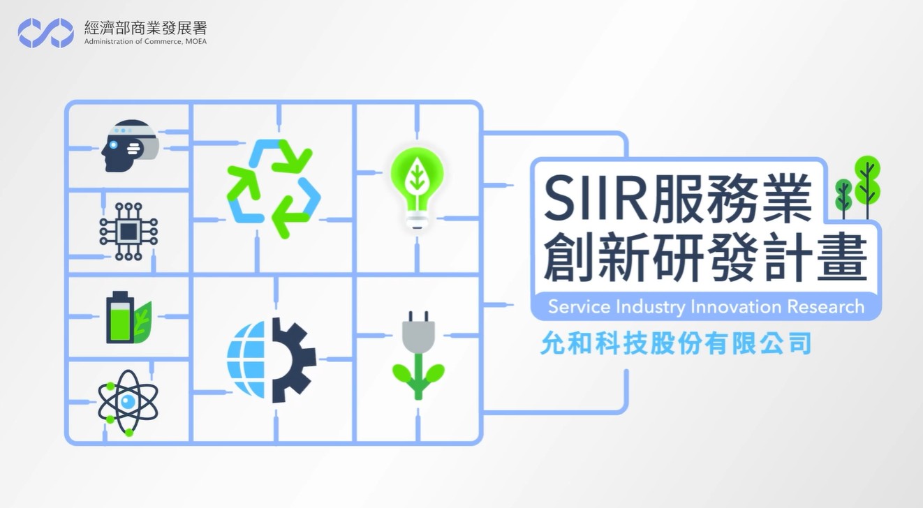 允和科技股份有限公司
