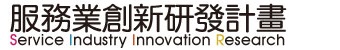SIIR服務業創新研發計畫網站logo